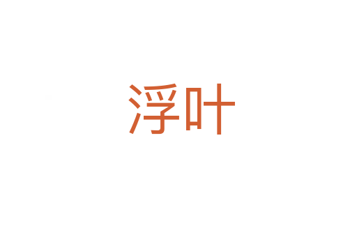 浮叶