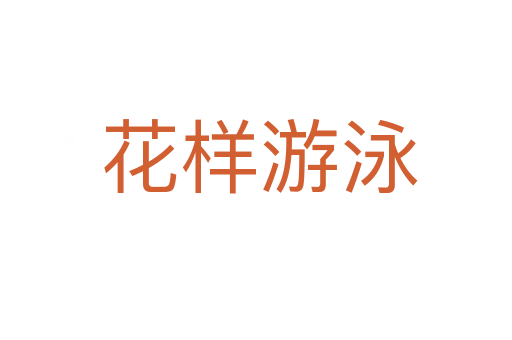 花样游泳
