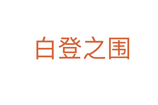 白登之围