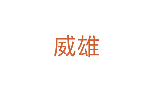威雄
