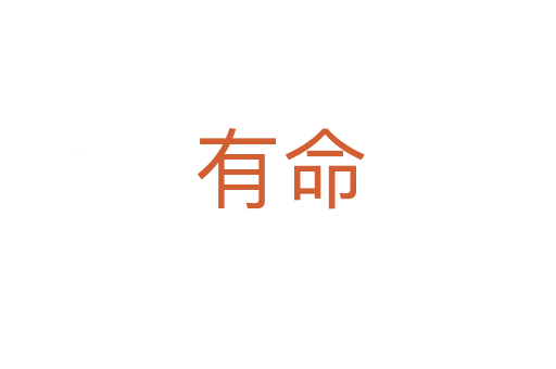 有命