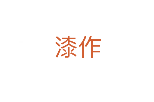 漆作