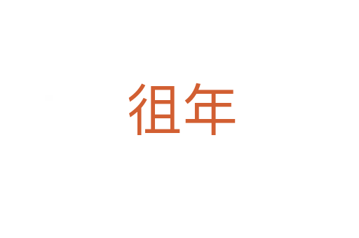 徂年