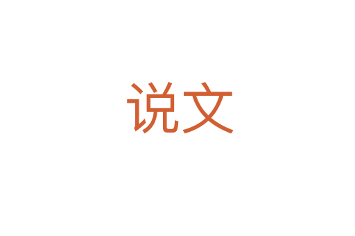说文