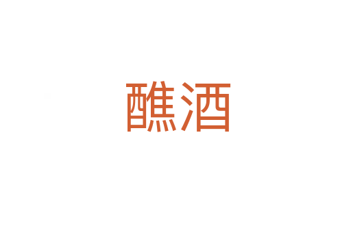 醮酒