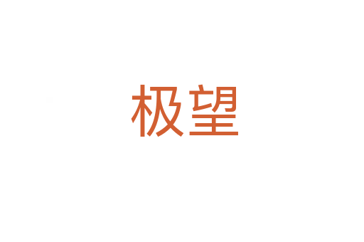 极望