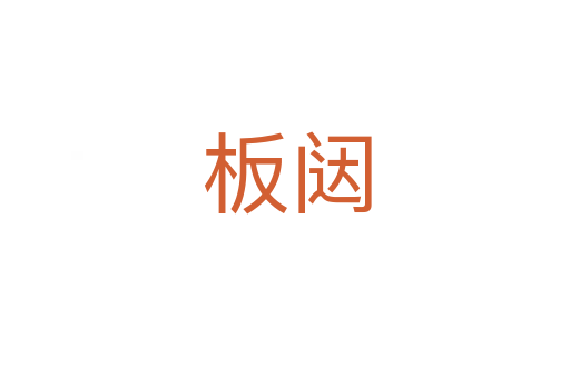 板闼