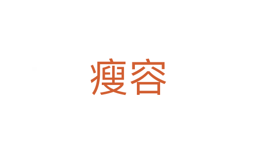 瘦容