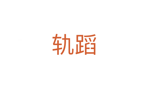 轨蹈