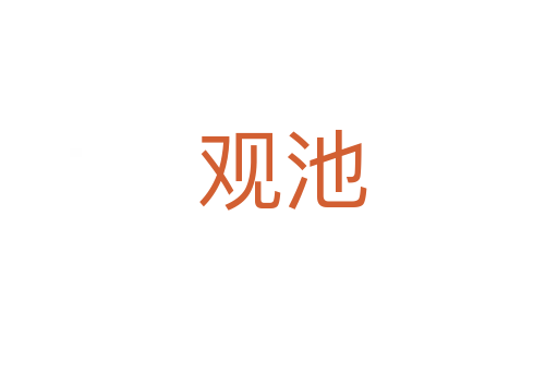 观池