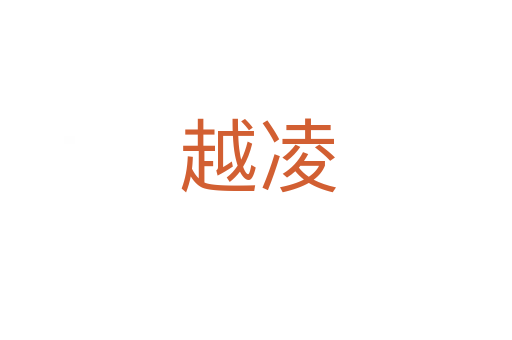 越凌