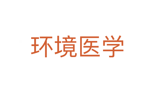 环境医学