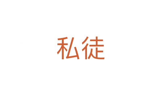 私徒