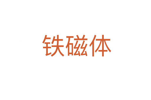 铁磁体