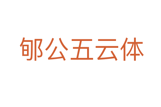 郇公五云体