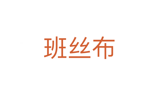 班丝布