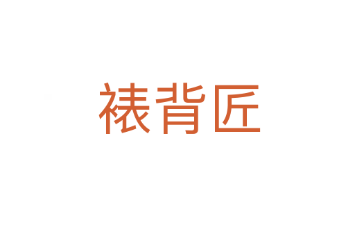 裱背匠