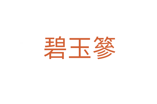 碧玉篸