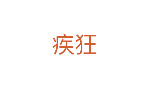 疾狂