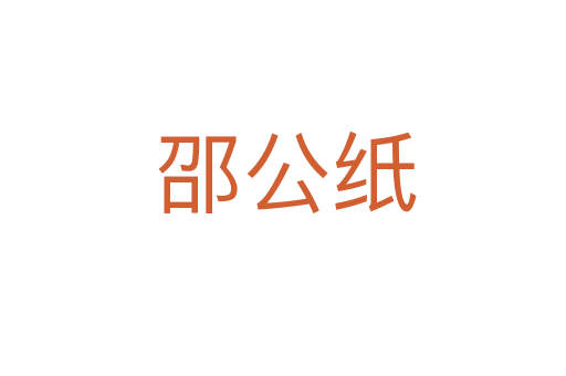邵公纸