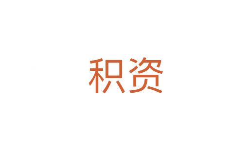 积资