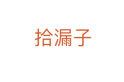 拾漏子