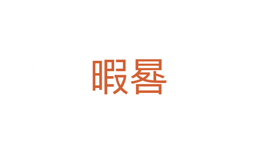 暇晷