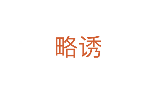 略诱