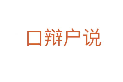 口辩户说
