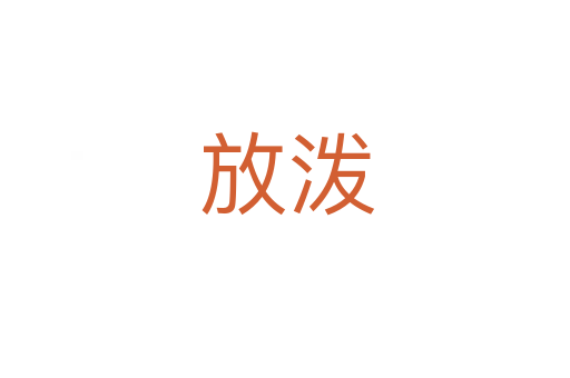 放泼