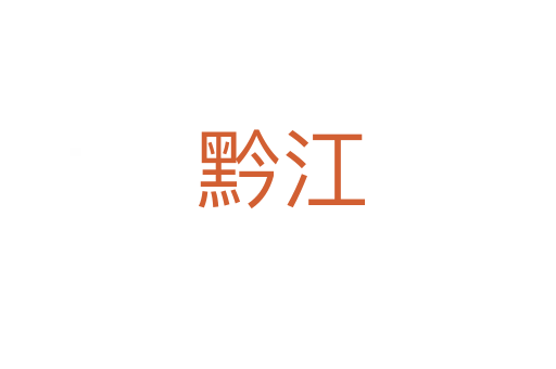 黔江