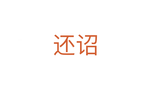 还诏