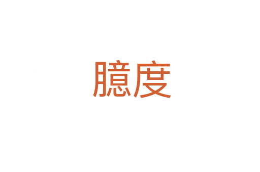 臆度