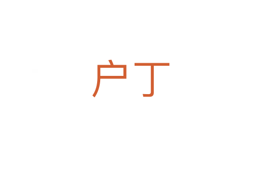 户丁