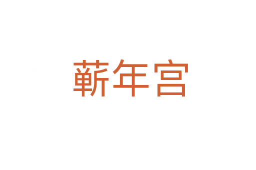 蕲年宫