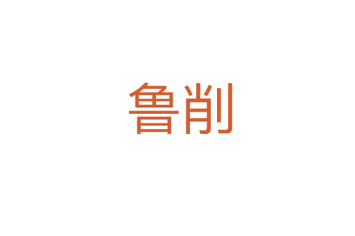 鲁削
