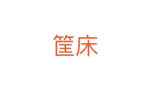 筐床