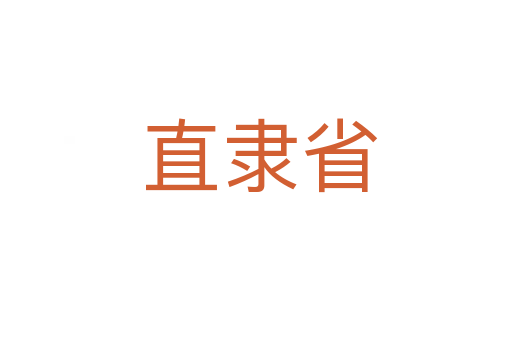 直隶省