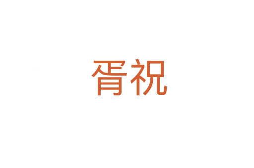 胥祝
