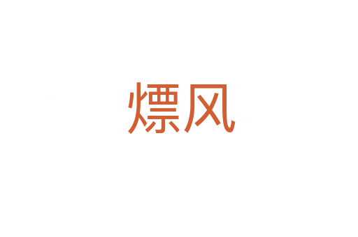 熛风