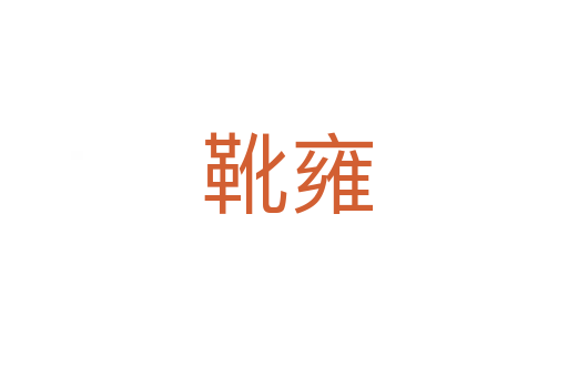 靴雍