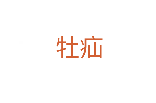 牡疝