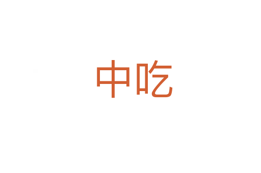 中吃