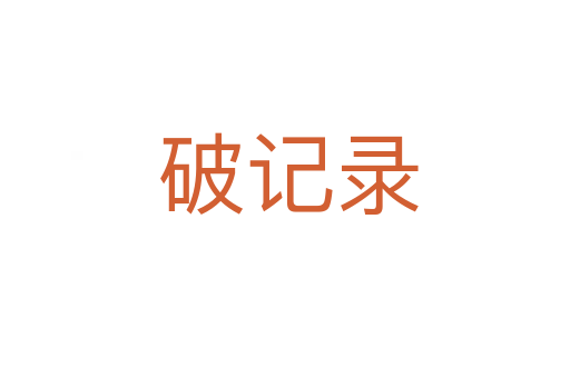 破记录