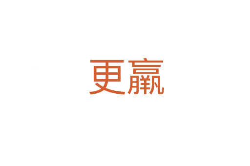 更羸