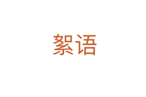 絮语