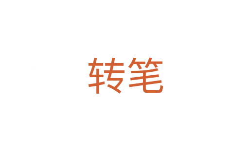 转笔