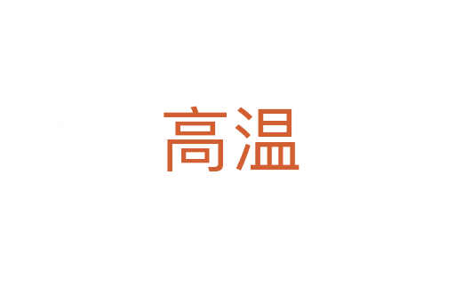 高温