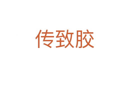 传致胶