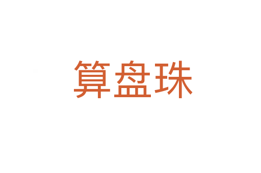 算盘珠
